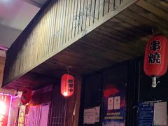 门面-木子烧鸟屋(百子湾店)