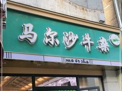 门面-马尔沙牛杂(海一大厦店)