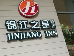 -锦江之星品尚(杭州西湖大道南宋御街店)