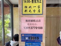 -杨招娣糕点(装驾桥巷店)