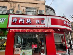 -许阿姨糕团店(南京总店)