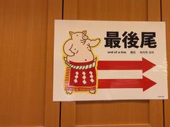 -矢场猪(名古屋站三井楼北馆店)