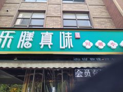 -乐膳真味 川湘小炒(薛家寨小区店)
