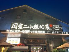 -周家二小姐的菜(西津渡店)