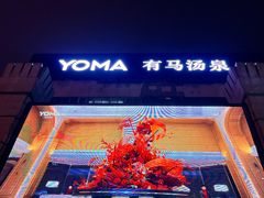 -有马汤泉(长沙店)