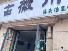 -古徽州馄饨店(宝安路店)