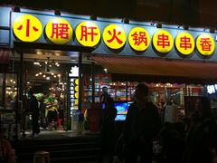 门面-钢管厂歆瑞源油卤串串香(春熙路太古里店)