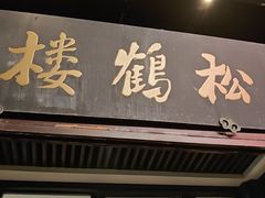 -松鹤楼(山塘街店)