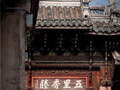 -惠山古镇·寄畅园