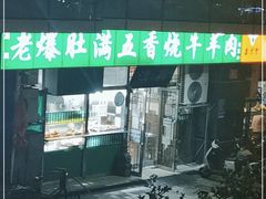 -老爆肚满五香烧牛羊肉