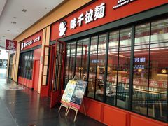 门面-味千拉面(星摩尔购物中心店)