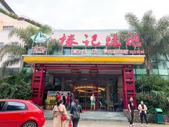 门面-椿记烧鹅(建干路店)