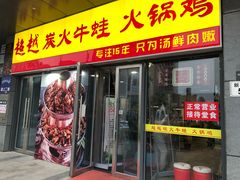 门面-超越炭火牛蛙火锅鸡(河东店)