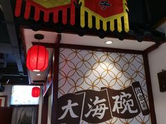 门面-大海碗·京菜炸酱面(雍和宫店)