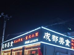 -成都美食巫山烤鱼(三里河路店)