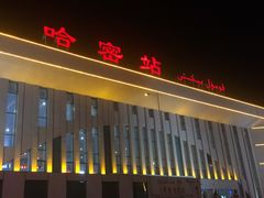 -哈密站