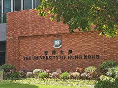 -香港大学