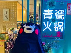 -青瓷火锅料理(西单大悦城店)