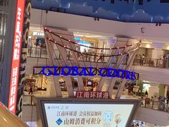 -江南环球港