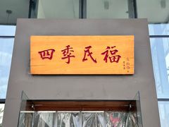 -四季民福烤鸭店(望京旺角店)