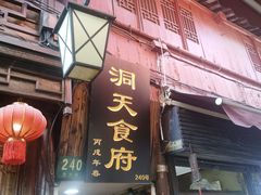 -洞天食府(北大街店)