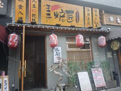 -王氏炉匠·烧鸟放题自助(三里屯店)