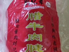 -刘纪孝腊牛羊肉(北广济街店)