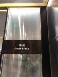 -崇尚GAVIN STYLE臻选