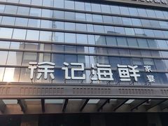 -徐记海鲜·宴会(大唐西市|丰庆店)