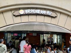 -龍城柳州螺蛳粉(群星路店)