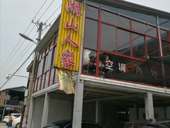 门面-湖山人家·湖景餐厅·特色农家菜(太湖西山店)