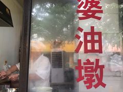 -阿婆油墩子(五里桥路188弄小区店)