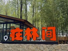 -林间山庄