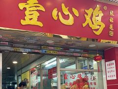 -文记壹心鸡(宝华路店)