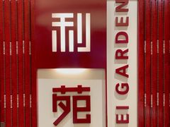 -利苑酒家(金宝店)