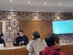 -怡园饭店-餐厅(四望亭店)