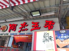 门面-八市阿杰五香(大元路分店)