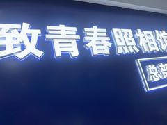 -致青春照相馆·证件照(小寨总部)