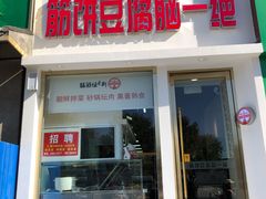 门面-筋饼豆腐脑一绝