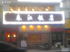 门面-春江饭店(共青团路总店)