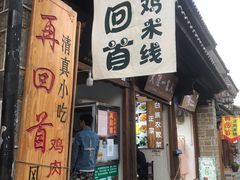 门面-再回首鸡肉米线(人民路一店)