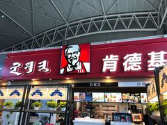 门面-肯德基(包头机场店)