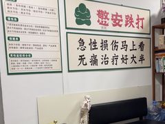 -憼安跌打·中医诊所(福田梅林店)