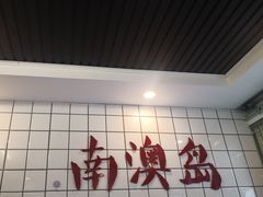 -南澳岛打卡果汁冰公司