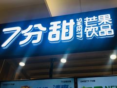 门面-7分甜(海州利群广场店)