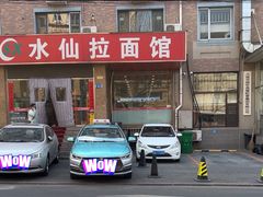 -水仙拉面(水仙街店)