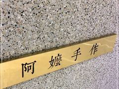-阿嬷手作(深圳万象天地店)