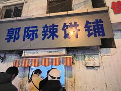 -郭际辣饼铺(第三中学店)