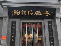 -老雒阳面馆·水席(定鼎门店)