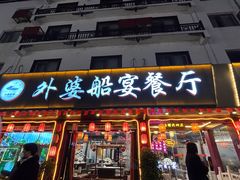 -外婆船宴餐厅·外婆喊你回家吃饭